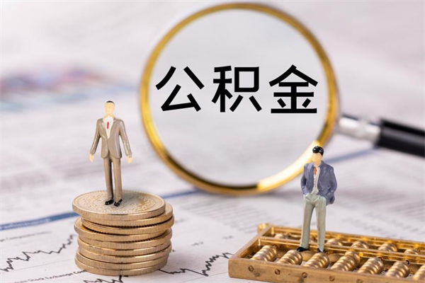 温州公积金黄牛怎么找（温州找黄牛公积金提取流程）